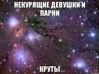 некурящие девушки и парни круты