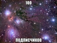 100 подписчиков