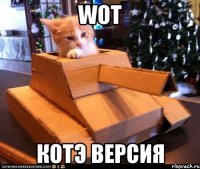 wot котэ версия