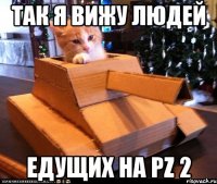 так я вижу людей едущих на pz 2