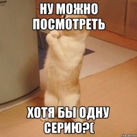 ну можно посмотреть хотя бы одну серию?(