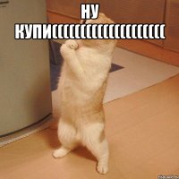 ну купи(((((((((((((((((((( 