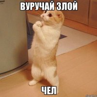 вуручай злой чел