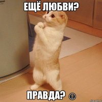 ещё любви? правда? ☺