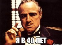  я в 40 лет