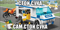 стой сука сам стой сука