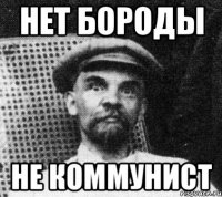 нет бороды не коммунист