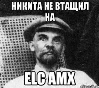 никита не втащил на elc amx