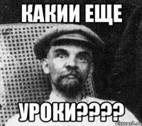 какии еще уроки???