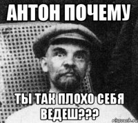 антон почему ты так плохо себя ведеш???