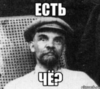 есть чё?