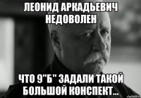 леонид аркадьевич недоволен что 9"б" задали такой большой конспект...