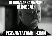 леонид аркадьевич недоволен результатами i-exam