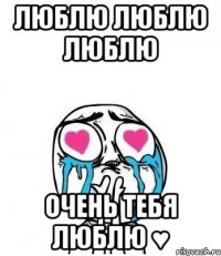 люблю люблю люблю очень тебя люблю ♥