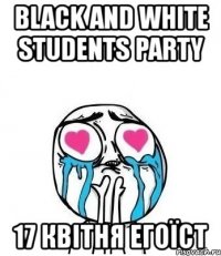 black and white students party 17 квітня егоїст