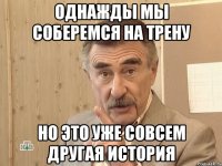 однажды мы соберемся на трену но это уже совсем другая история