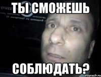 ты сможешь соблюдать?