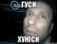 гуси хуюси