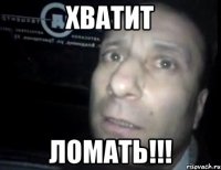 хватит ломать!!!