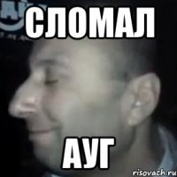 сломал ауг