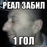 реал забил 1 гол