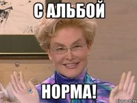 с альбой норма!