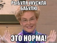 рыбуля укусила бабулю это норма!