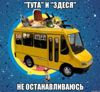 "тута" и "здеся" не останавливаюсь