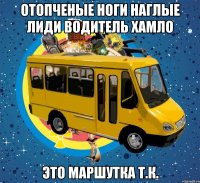 отопченые ноги наглые лиди водитель хамло это маршутка т.к.