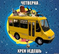 четверка хрен уедешь