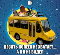 ой десять копеек не хватает.... а я и не видел