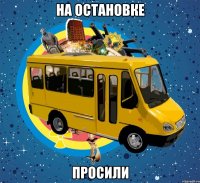 на остановке просили