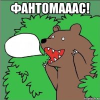 фантомааас! 