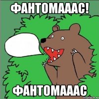 фантомааас! фантомааас