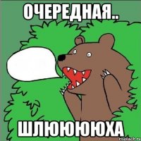 очередная.. шлююююха