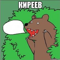 киреев 