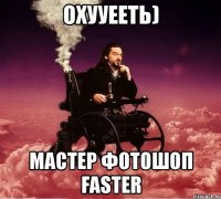 охууееть) мастер фотошоп faster