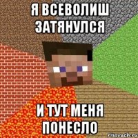 я всеволиш затянулся и тут меня понесло