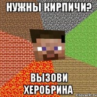 нужны кирпичи? вызови херобрина