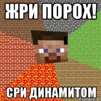 жри порох! сри динамитом