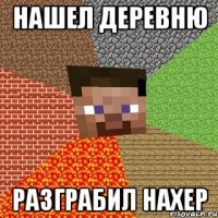 нашел деревню разграбил нахер