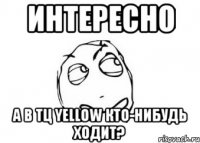 интересно а в тц yellow кто-нибудь ходит?