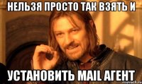 нельзя просто так взять и установить mail агент