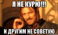 я не курю!!! и другим не советую