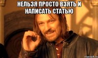 нельзя просто взять и написать статью 