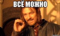 всё можно 