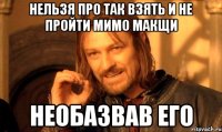 нельзя про так взять и не пройти мимо макщи необазвав его