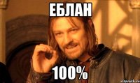 еблан 100%