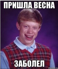 пришла весна заболел