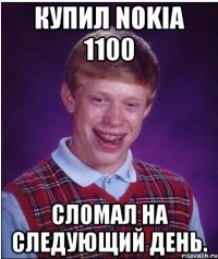 купил nokia 1100 сломал на следующий день.